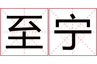 至宁名字寓意