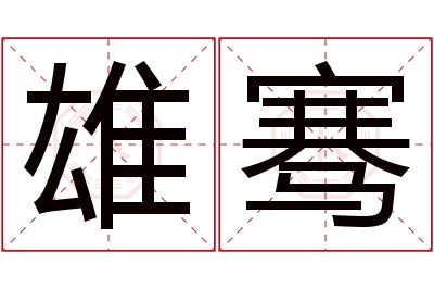 雄骞名字寓意