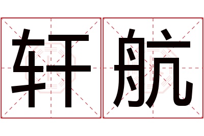 轩航名字寓意