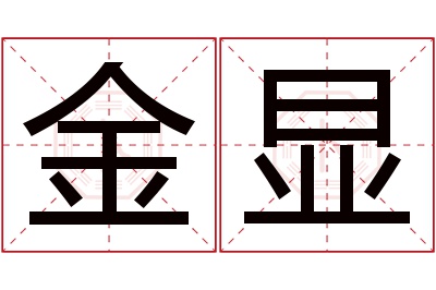 金显名字寓意