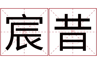 宸昔名字寓意