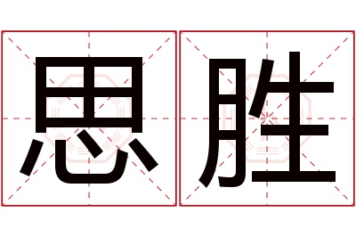 思胜名字寓意