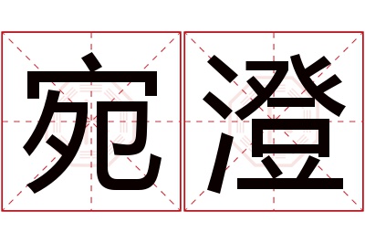 宛澄名字寓意