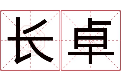 长卓名字寓意