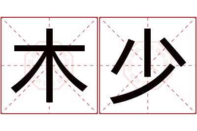 木少名字寓意 木少名字寓意