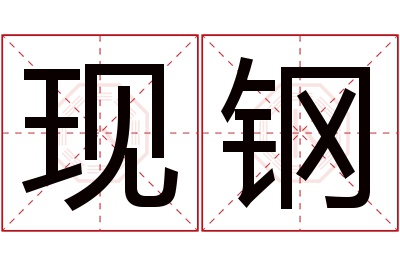 现钢名字寓意