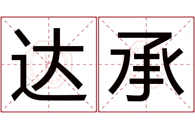 达承名字寓意