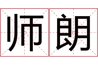 师朗名字寓意