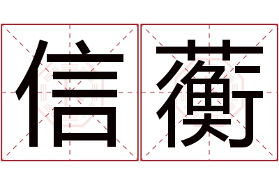 信蘅名字寓意