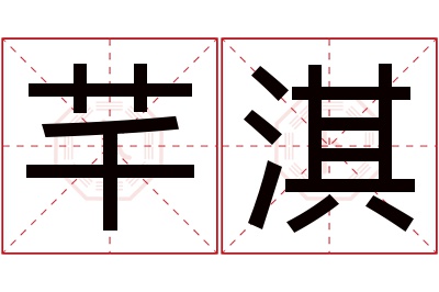 芊淇名字寓意