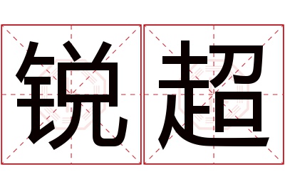 锐超名字寓意