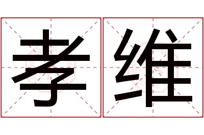 孝维名字寓意