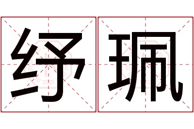 纾珮名字寓意