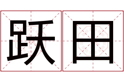 跃田名字寓意