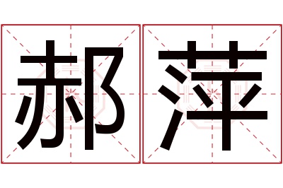 郝萍名字寓意