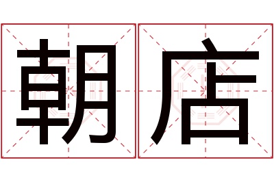 朝店名字寓意 朝店名字寓意
