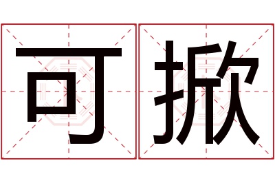 可掀名字寓意