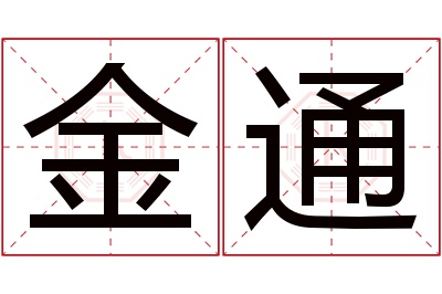 金通名字寓意