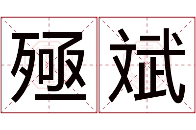 殛斌名字寓意