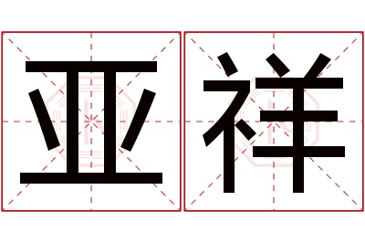 亚祥名字寓意