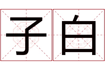 子白名字寓意