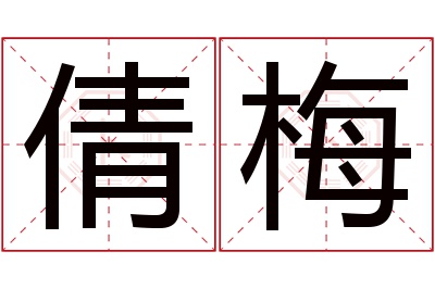 倩梅名字寓意