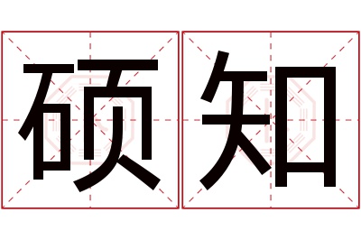 硕知名字寓意