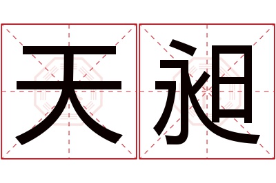 天昶名字寓意