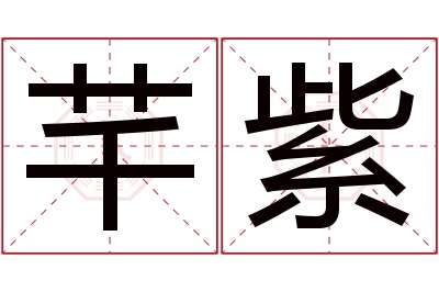 芊紫名字寓意