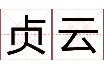 贞云名字寓意