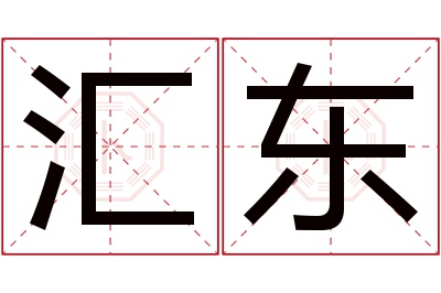 汇东名字寓意