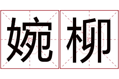 婉柳名字寓意