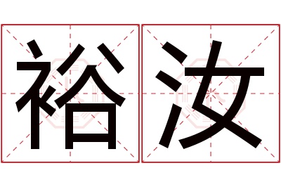 裕汝名字寓意