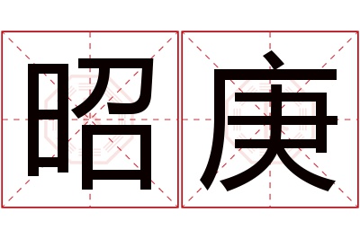 昭庚名字寓意