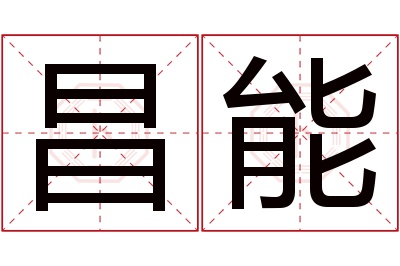 昌能名字寓意