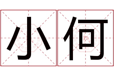 小何名字寓意