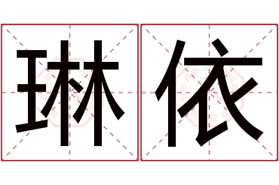 琳依名字寓意