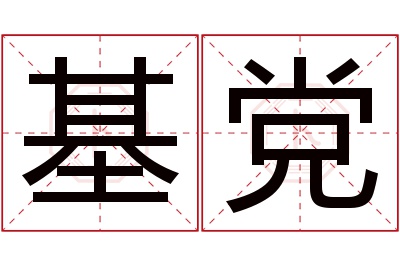 基党名字寓意