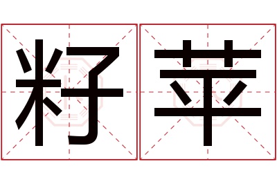 籽苹名字寓意