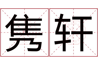 隽轩名字寓意