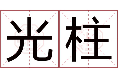 光柱名字寓意