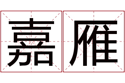 嘉雁名字寓意