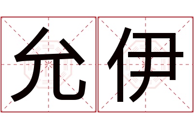 允伊名字寓意