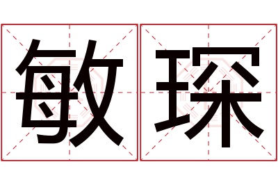 敏琛名字寓意