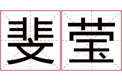 斐莹名字寓意