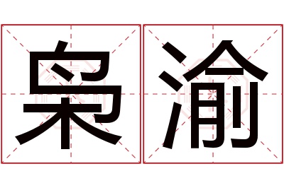 枭渝名字寓意