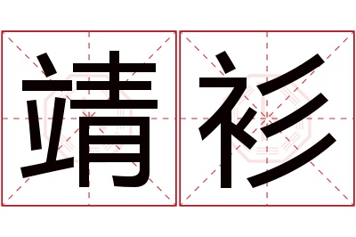 靖衫名字寓意