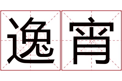 逸宵名字寓意