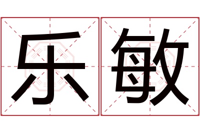 乐敏名字寓意