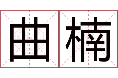 曲楠名字寓意